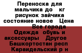 Переноска для мальчика до 12кг рисунок зайчика состояние новое › Цена ­ 6 000 - Все города Одежда, обувь и аксессуары » Другое   . Башкортостан респ.,Караидельский р-н